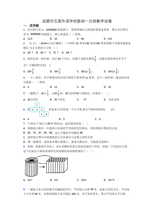 成都市石室外语学校新初一分班数学试卷