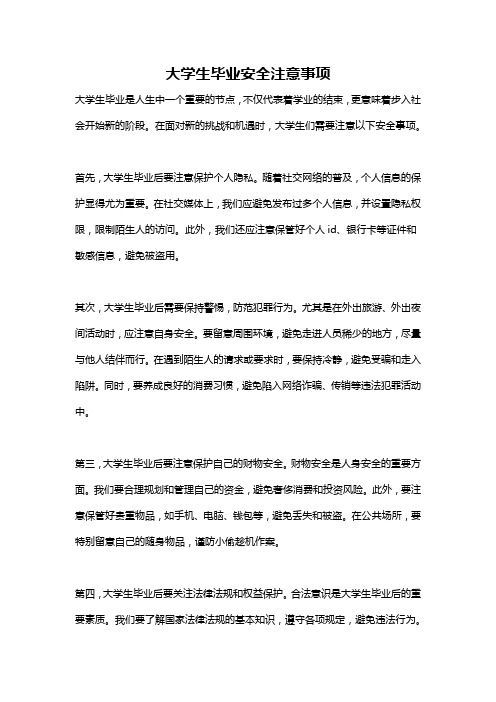 大学生毕业安全注意事项