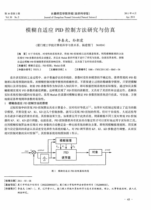 模糊自适应PID控制方法研究与仿真