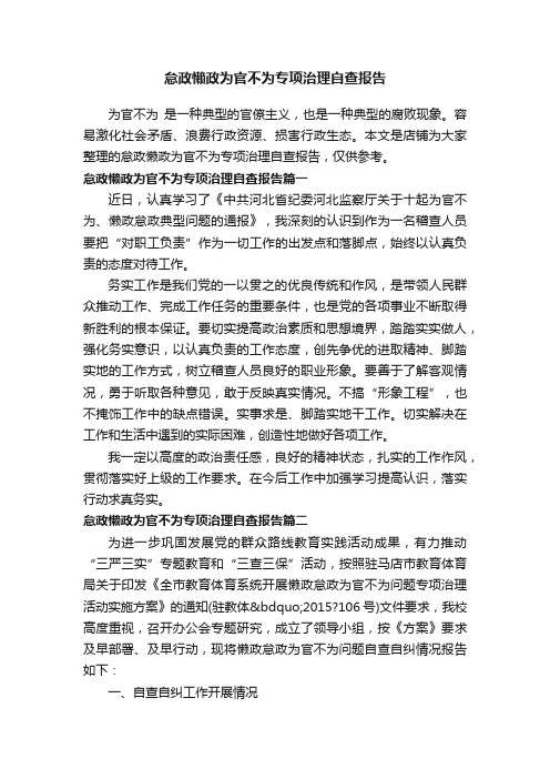 怠政懒政为官不为专项治理自查报告