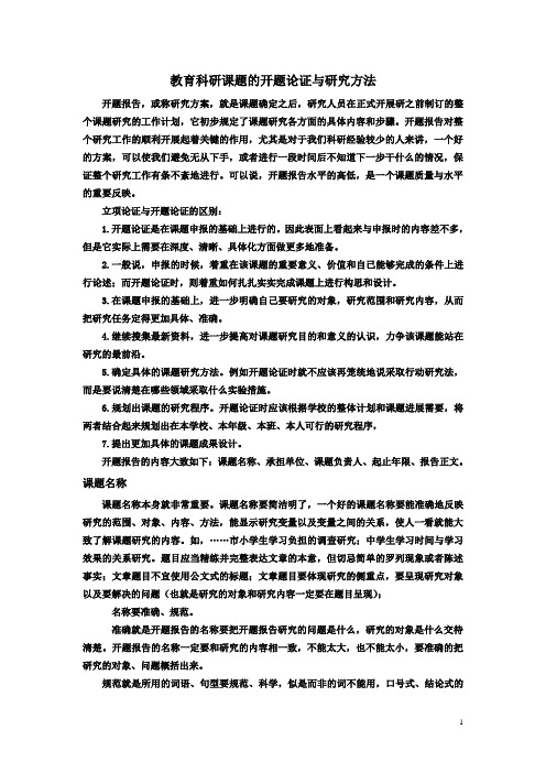 教育科研课题的开题论证与研究方法---专家讲座文本集锦