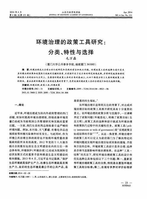 环境治理的政策工具研究：分类、特性与选择