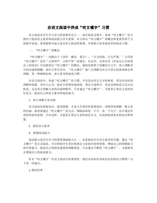 在语文阅读中养成“咬文嚼字”习惯