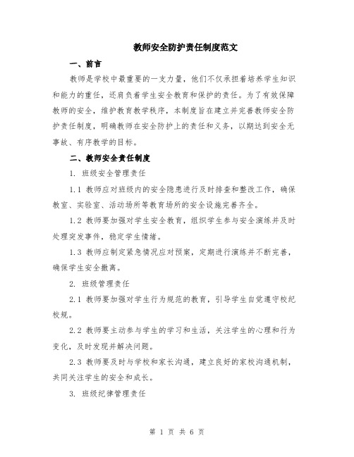 教师安全防护责任制度范文