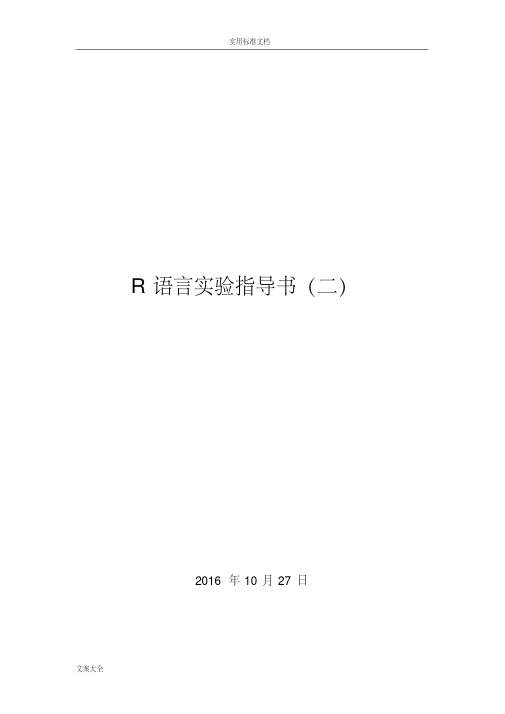 R语言实验指导书（二）[文]