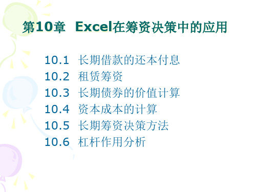 10Excel在筹资决策中的应用