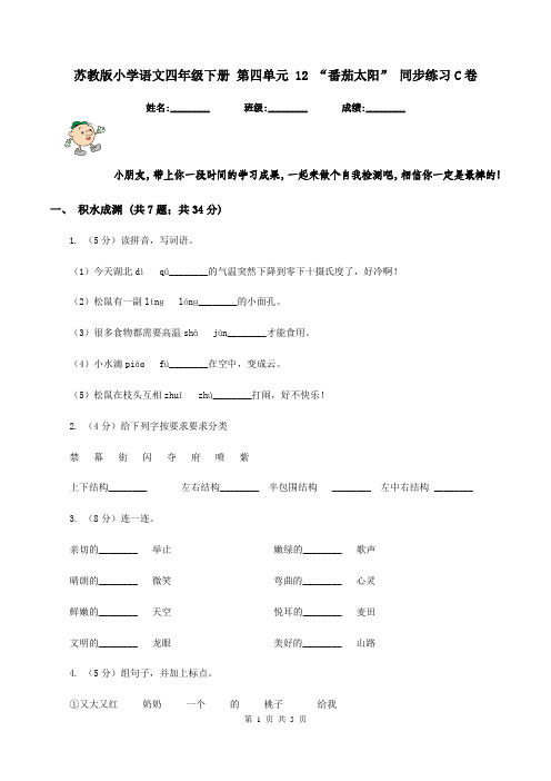 苏教版小学语文四年级下册 第四单元 12 “番茄太阳” 同步练习C卷