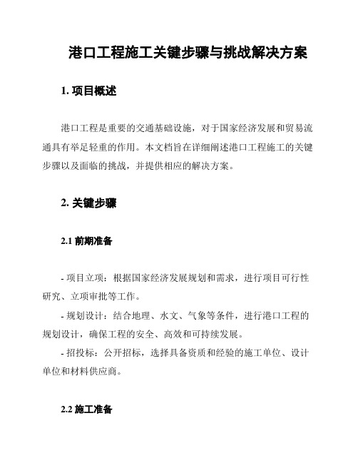 港口工程施工关键步骤与挑战解决方案