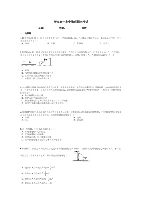 浙江高一高中物理期末考试带答案解析
