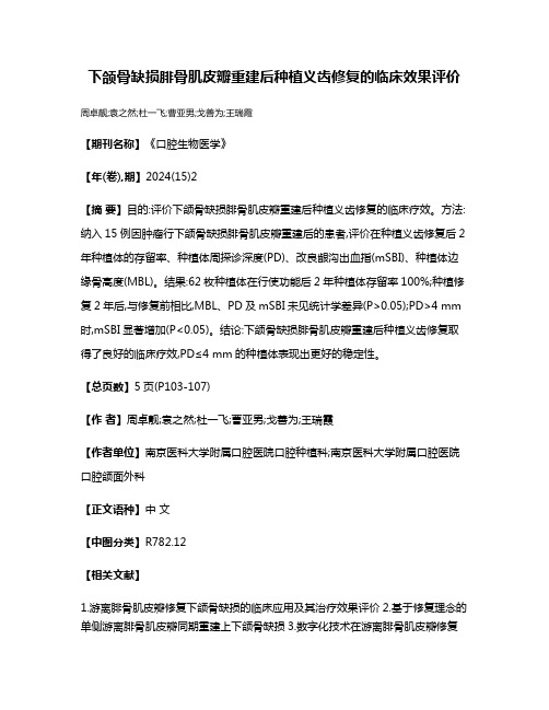 下颌骨缺损腓骨肌皮瓣重建后种植义齿修复的临床效果评价