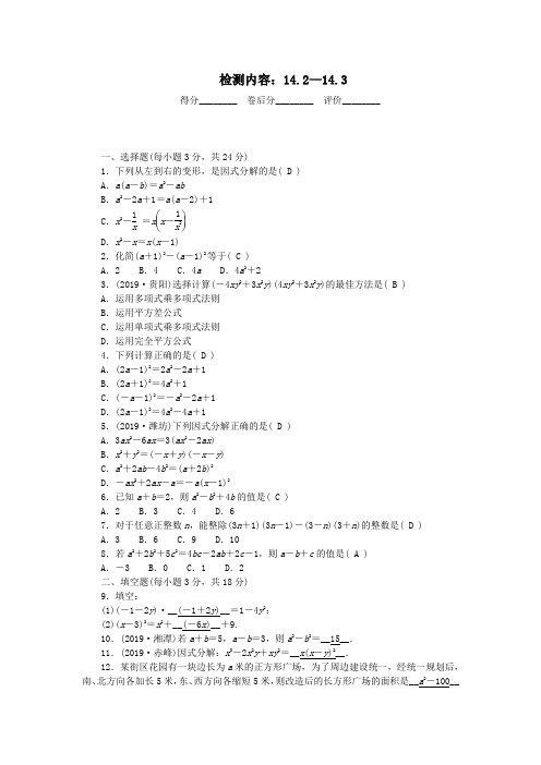 八年级数学上册周周清7检测内容14.2_14.3新人教版