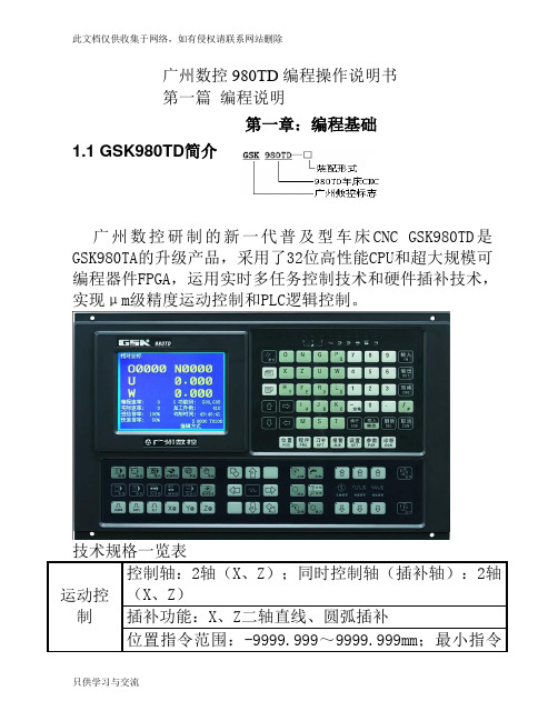 广州数控980TD数控车床操作编程说明书word版本