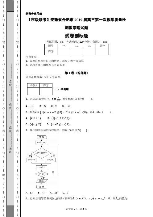 【市级联考】安徽省合肥市2019届高三第一次教学质量检测数学理试题