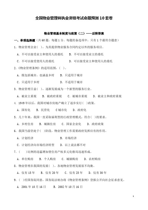 物业管理基本制度与政策(二)试卷——后附答案