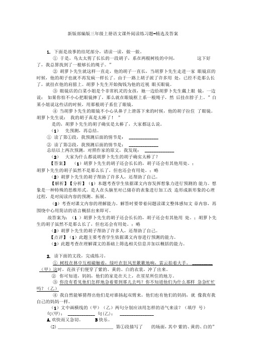 新版部编版三年级上册语文课外阅读练习题-精选及答案(20220101030511)