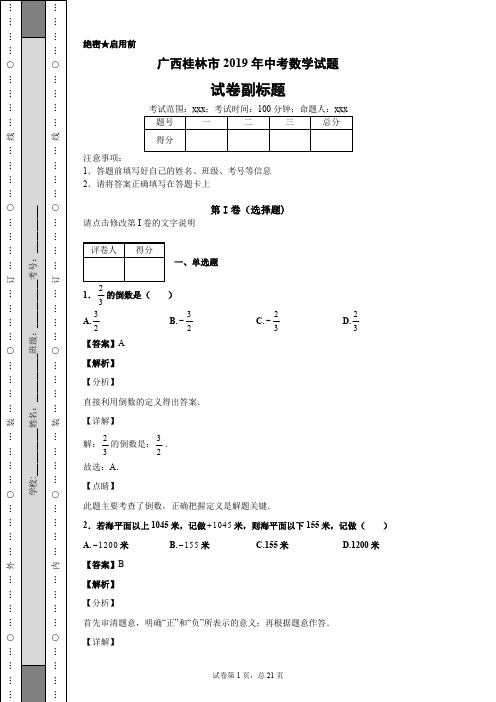 广西桂林市2019年中考数学试题