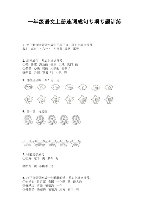 一年级语文上册连词成句专项专题训练