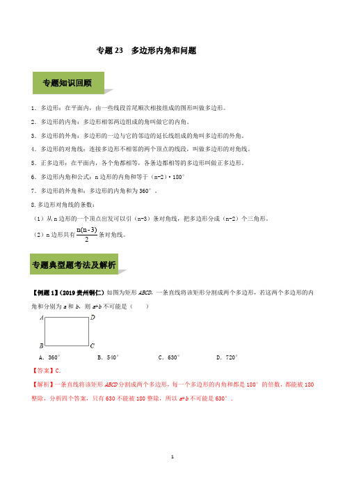 专题23 多边形内角和问题(解析版)