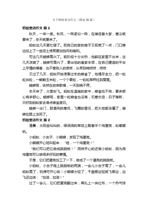 关于蚂蚁童话作文（精选36篇）