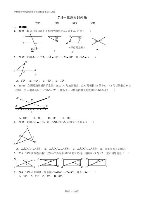 7.8-三角形的外角