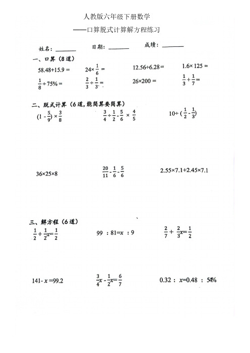 人教版六年级下册数学——口算脱式计算解方程练习