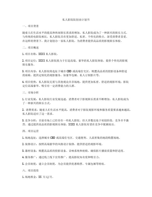 私人影院院创业计划书