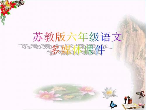 六年级语文上册 第4课 古诗两首 闻官军收河南河北精选优质PPT课件 苏教版