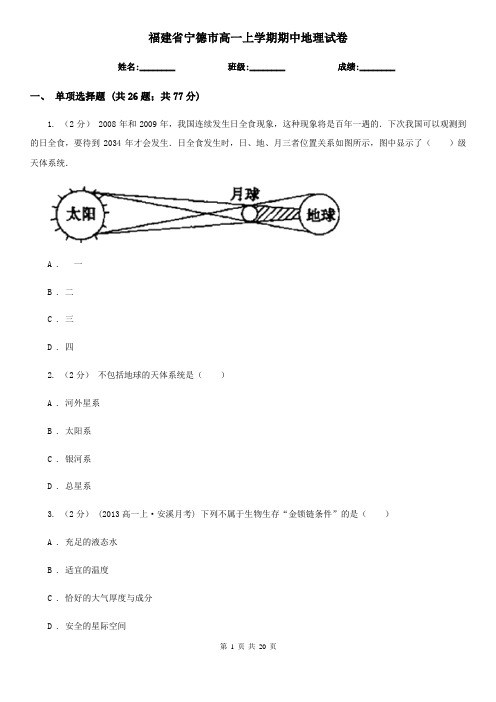 福建省宁德市高一上学期期中地理试卷