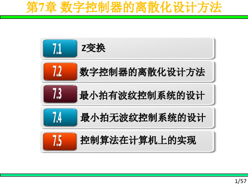 计算机控制技术第7章 数字控制器的离散化设计方法