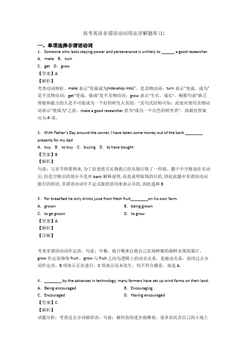 高考英语非谓语动词用法详解题库(1)