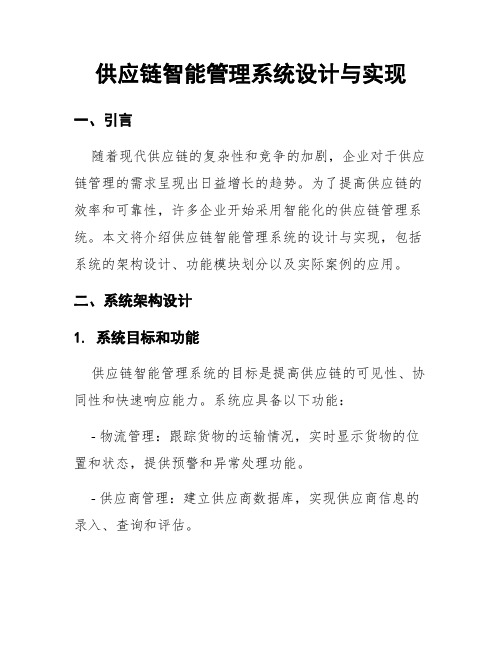 供应链智能管理系统设计与实现