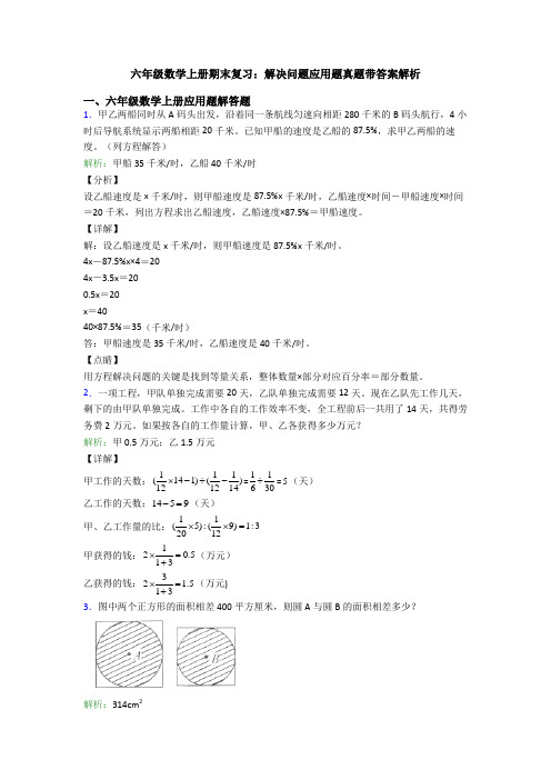 六年级数学上册期末复习：解决问题应用题真题带答案解析