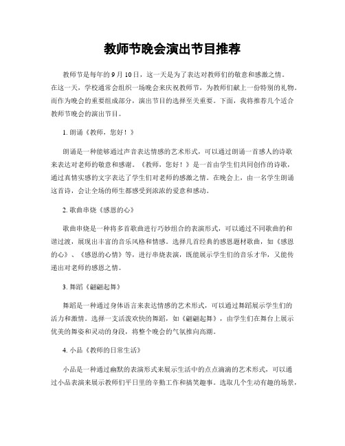 教师节晚会演出节目推荐