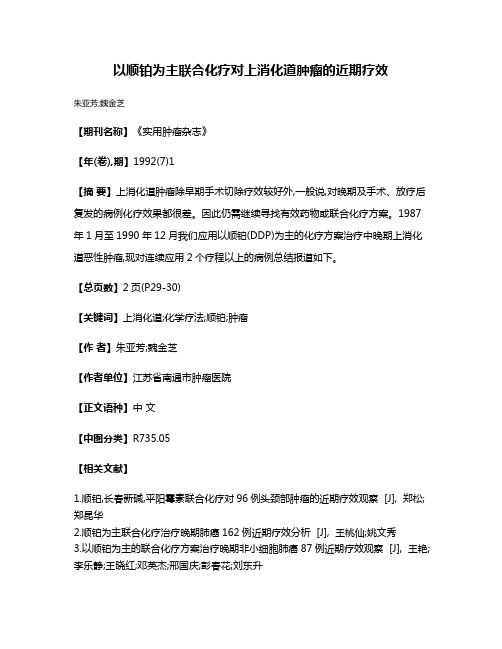 以顺铂为主联合化疗对上消化道肿瘤的近期疗效