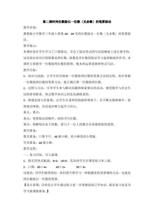 2022年冀教版小学《两位数除以一位数(无余数)的笔算除法》精品教案(word版)