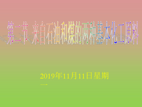 《来自石油和煤的两种基本化工原料》课件七(13张PPT)(人教版必修2)