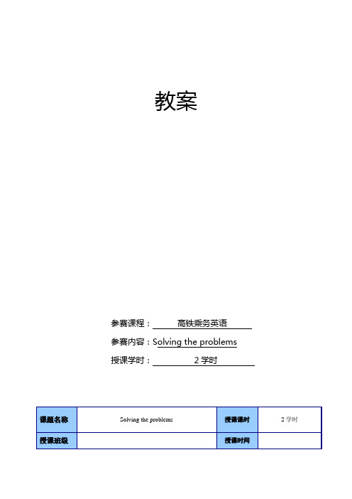 高铁乘务英语solving-problem教案