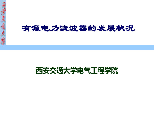 电能质量分析 有源滤波综述.