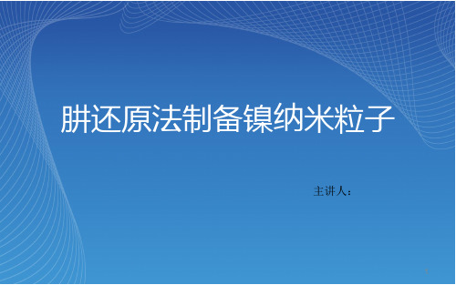 肼还原法制备镍纳米粒子