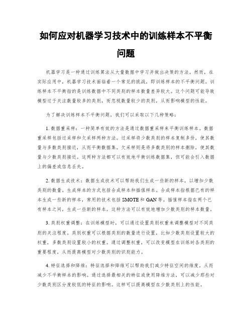 如何应对机器学习技术中的训练样本不平衡问题