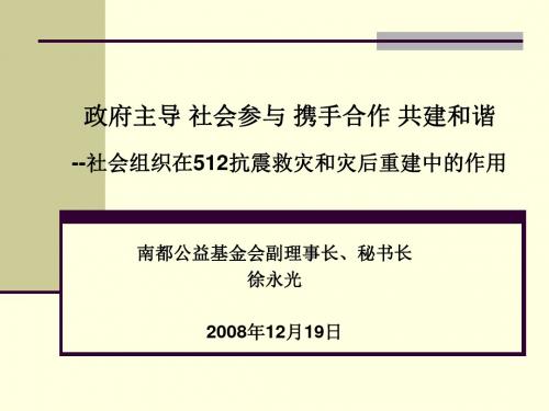 汶川地震灾后恢复重建条例-中国社会组织