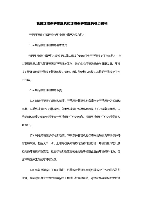 我国环境保护管理机构环境保护管理的权力机构