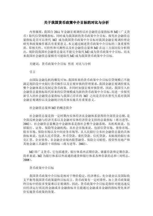 关于我国货币政策中介目标的对比与分析