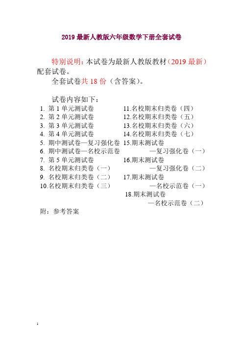 最新人教版版六年级年级数学下册全套试卷附完整答案