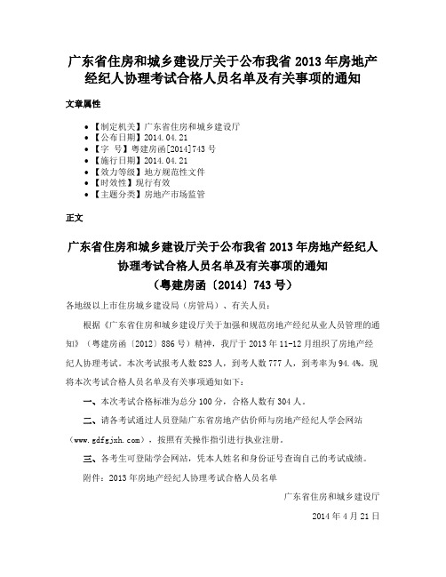 广东省住房和城乡建设厅关于公布我省2013年房地产经纪人协理考试合格人员名单及有关事项的通知