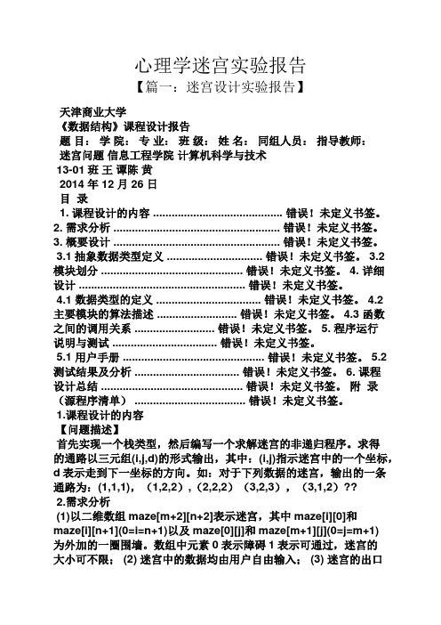 心理作文之心理学迷宫实验报告