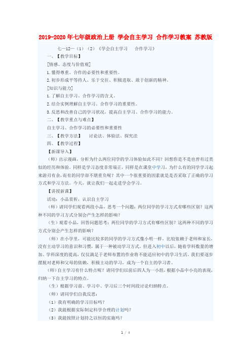 2019-2020年七年级政治上册 学会自主学习 合作学习教案 苏教版