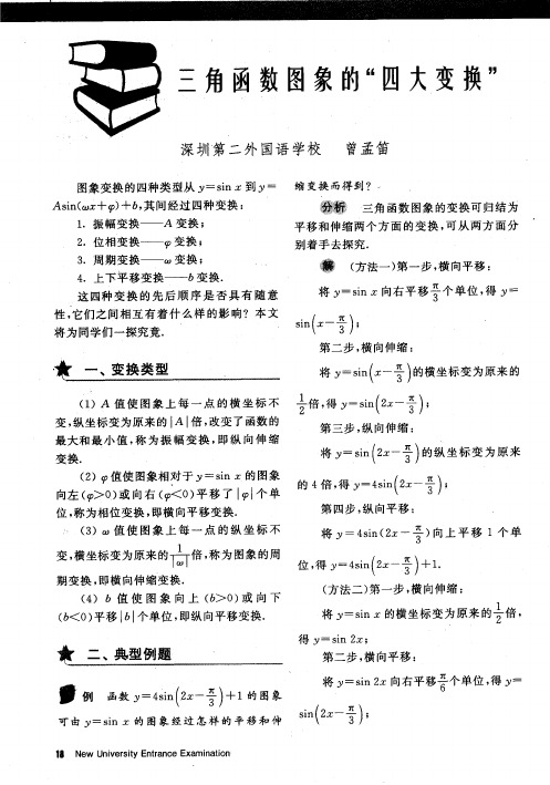 三角函数图象的“四大变换”