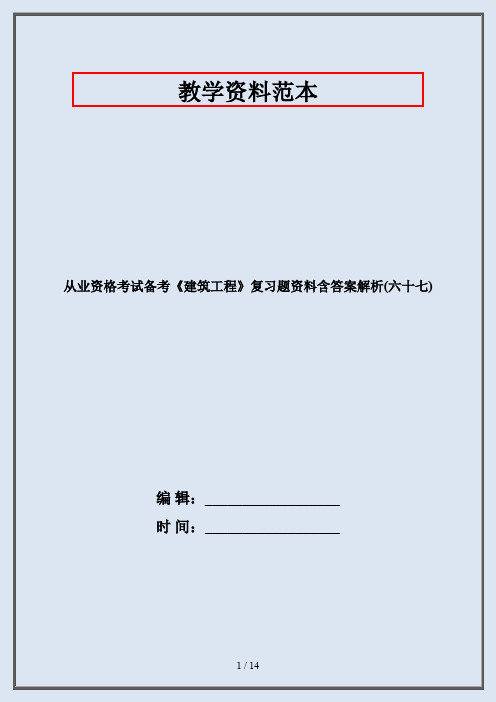 从业资格考试备考《建筑工程》复习题资料含答案解析(六十七)
