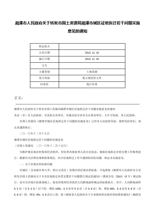 湘潭市人民政府关于转发市国土资源局湘潭市城区征地拆迁若干问题实施意见的通知-